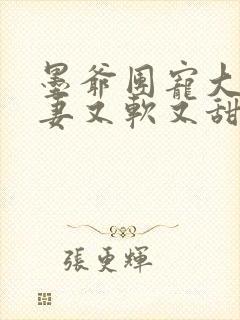 墨爷团宠大佬娇妻又软又甜