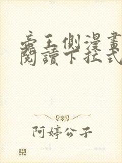 帝王侧漫画免费阅读下拉式六漫画