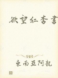 欲望红杏书包网