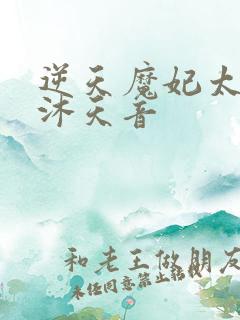 逆天魔妃太嚣张沐天音