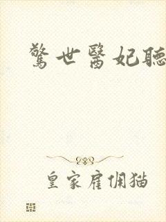 惊世医妃听书
