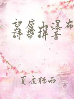 望庐山瀑布的古诗带拼音