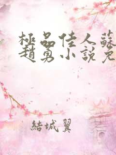极品佳人苏媚和赵勇小说免费阅读