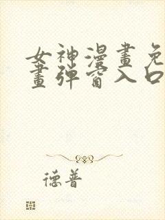女神漫画免费漫画弹窗入口