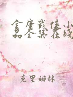 金庸武侠小说作品全集在线阅读