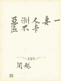 亚洲人妻一区二区不卡