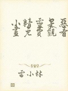 小精灵是恶棍漫画免费观看下拉式