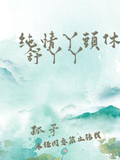 纯情丫头休想逃 舒丫丫
