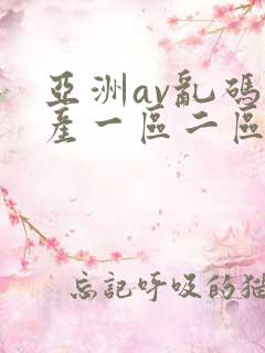 亚洲av乱码国产一区二区