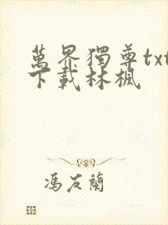 万界独尊txt下载林枫