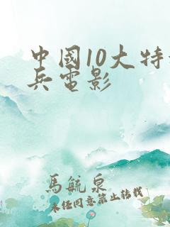 中国10大特种兵电影