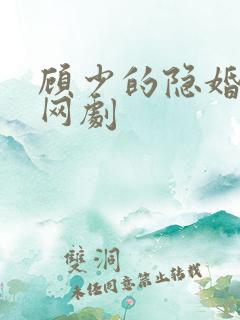 顾少的隐婚罪妻网剧