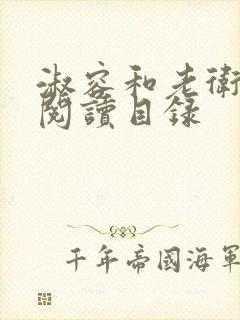 淑容和老卫全文阅读目录
