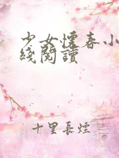 少女怀春小说在线阅读