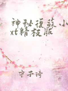 神秘复苏小说txt精校版