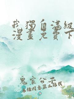 我独自满级重生漫画免费下拉式