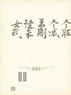 女徒弟个个想杀我未删减版漫画