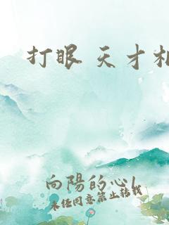 打眼 天才相师
