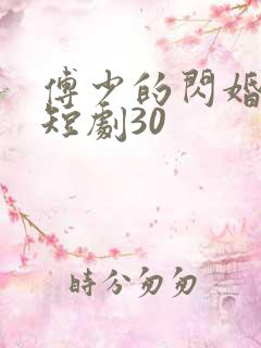 傅少的闪婚甜妻短剧30