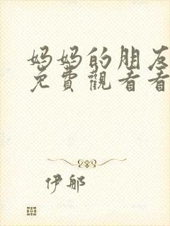 妈妈的朋友在线免费观看看
