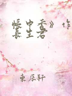 帐中香》作者:长生君