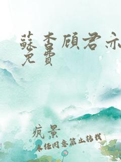 苏杳顾君亦全文免费