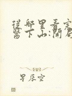 从哪里看完结神医下山:开局九封婚书