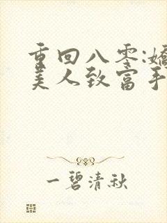 重回八零:娇软美人致富手册 txt