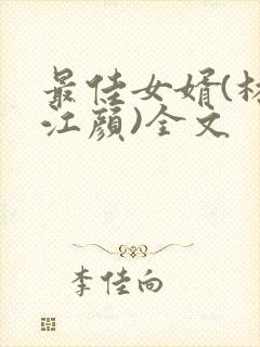 最佳女婿(林羽江颜)全文