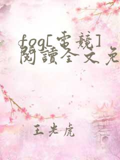 fog[电竞]阅读全文免费