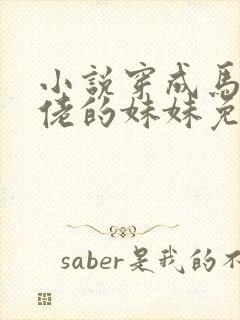 小说穿成马甲大佬的妹妹免费阅读