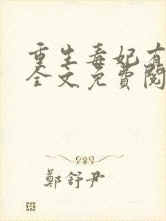 重生毒妃有点甜全文免费阅读