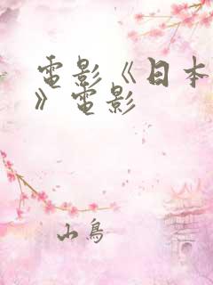 电影《日本人妻》电影