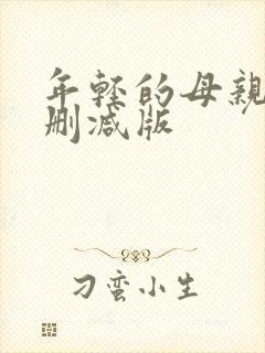 年轻的母亲3未删减版