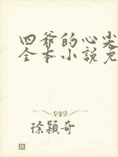 四爷的心尖宠妃全本小说免费阅读