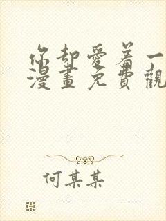 你却爱着一个他漫画免费观看快看
