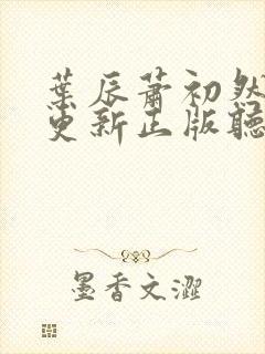 叶辰萧初然最快更新正版听书