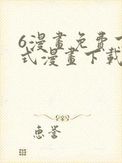 6漫画免费下拉式漫画下载