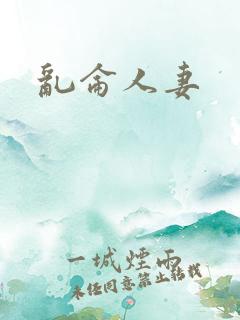 乱仑人妻