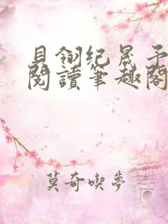 贝翎纪晟予免费阅读笔趣阁最新章节