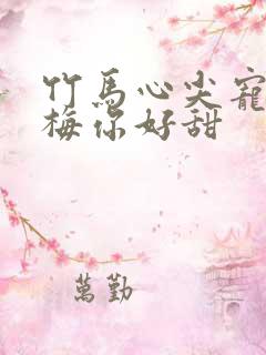 竹马心尖宠:青梅你好甜