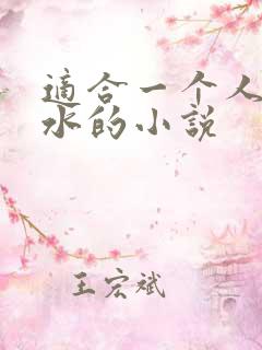 适合一个人看流水的小说