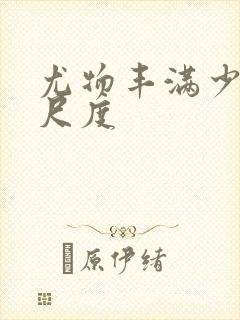 尤物丰满少妇大尺度