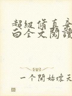 超级修真弃少苏白全文阅读