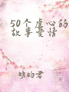 50个虐心的小故事爱情