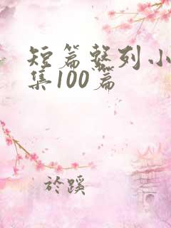 短篇系列小说合集100篇