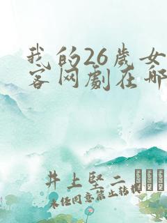 我的26岁女房客网剧在哪里看