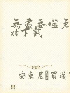 无尽吞噬免费txt下载