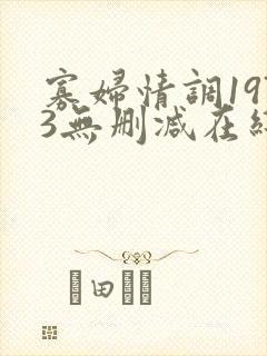 寡妇情调1973无删减在线观看完整版