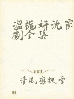 温栀妍沈霁寒短剧全集
